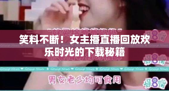 笑料不斷！女主播直播回放歡樂(lè)時(shí)光的下載秘籍