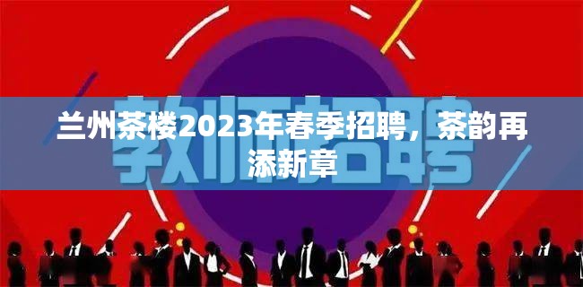 蘭州茶樓2023年春季招聘，茶韻再添新章