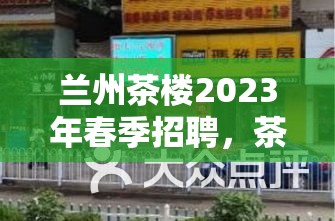 蘭州茶樓2023年春季招聘，茶韻再添新章