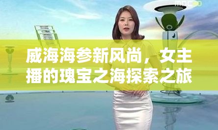 威海海參新風(fēng)尚，女主播的瑰寶之海探索之旅