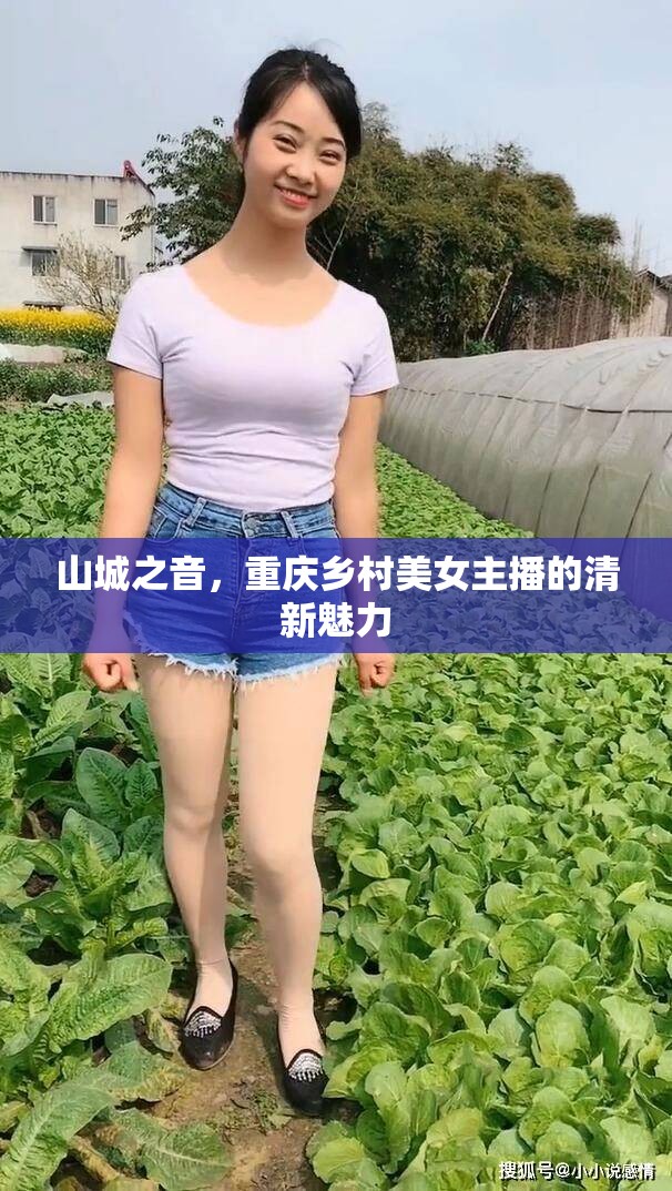 山城之音，重慶鄉(xiāng)村美女主播的清新魅力