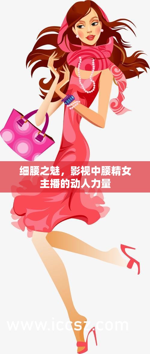 細(xì)腰之魅，影視中腰精女主播的動(dòng)人力量