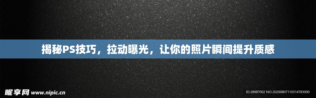 揭秘PS技巧，拉動曝光，讓你的照片瞬間提升質(zhì)感