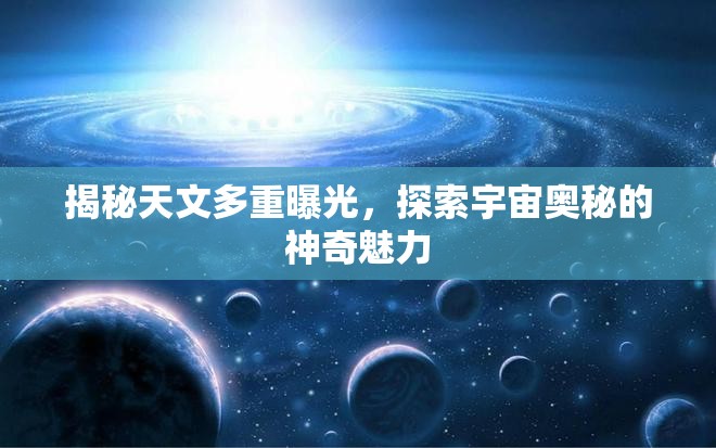 揭秘天文多重曝光，探索宇宙奧秘的神奇魅力