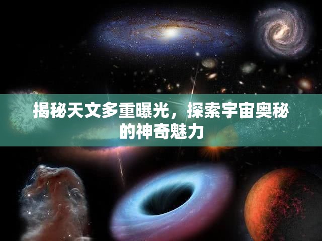 揭秘天文多重曝光，探索宇宙奧秘的神奇魅力