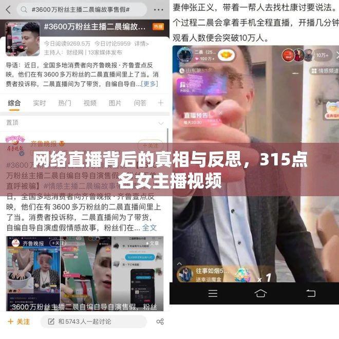 網(wǎng)絡(luò)直播背后的真相與反思，315點(diǎn)名女主播視頻
