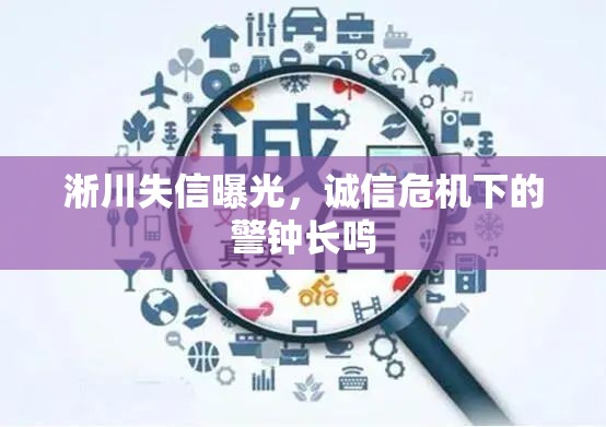 淅川失信曝光，誠(chéng)信危機(jī)下的警鐘長(zhǎng)鳴