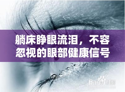 躺床睜眼流淚，不容忽視的眼部健康信號