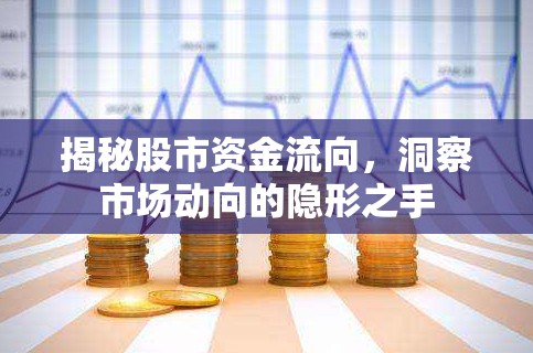 揭秘股市資金流向，洞察市場動向的隱形之手