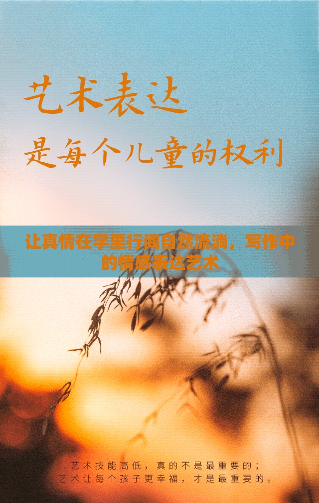 讓真情在字里行間自然流淌，寫作中的情感表達藝術(shù)