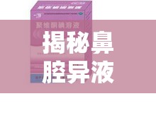 揭秘鼻腔異液，健康警報(bào)背后的真相