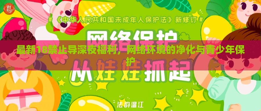 最新18禁止導(dǎo)深夜福利，網(wǎng)絡(luò)環(huán)境的凈化與青少年保護(hù)