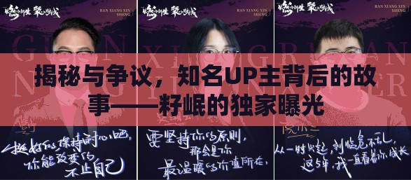 揭秘與爭(zhēng)議，知名UP主背后的故事——籽岷的獨(dú)家曝光