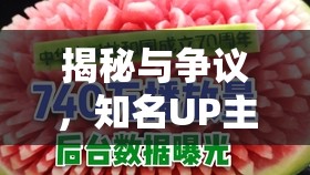 揭秘與爭議，知名UP主背后的故事——籽岷的獨(dú)家曝光