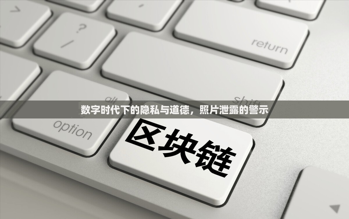 數(shù)字時代下的隱私與道德，照片泄露的警示