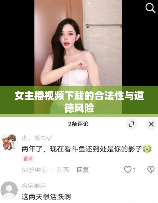 女主播視頻下載的合法性與道德風(fēng)險