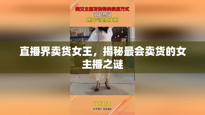 直播界賣(mài)貨女王，揭秘最會(huì)賣(mài)貨的女主播之謎