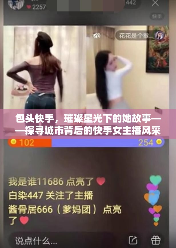 包頭快手，璀璨星光下的她故事——探尋城市背后的快手女主播風采