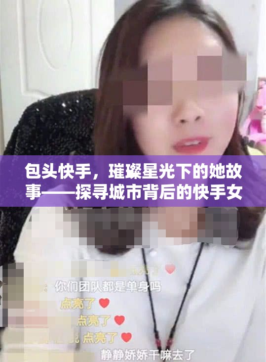 包頭快手，璀璨星光下的她故事——探尋城市背后的快手女主播風(fēng)采