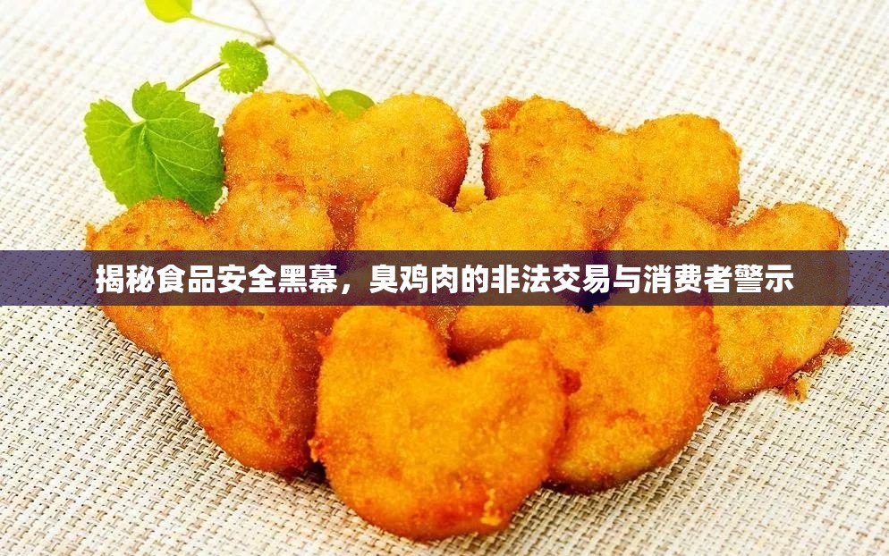 揭秘食品安全黑幕，臭雞肉的非法交易與消費者警示