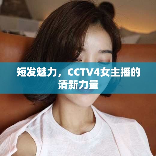 短發(fā)魅力，CCTV4女主播的清新力量