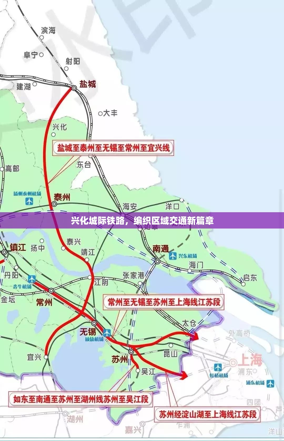 興化城際鐵路，編織區(qū)域交通新篇章