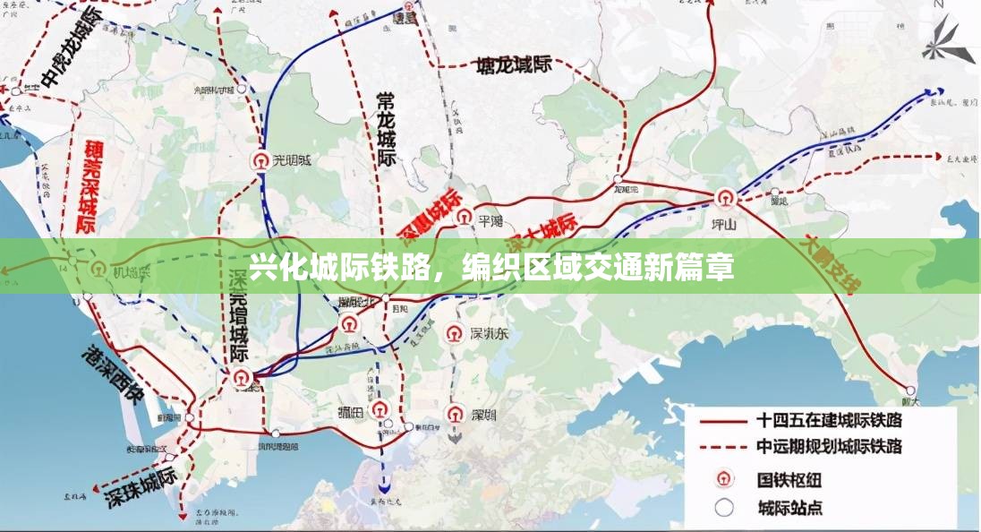 興化城際鐵路，編織區(qū)域交通新篇章