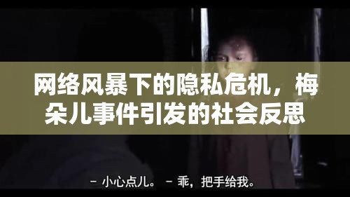 網(wǎng)絡風暴下的隱私危機，梅朵兒事件引發(fā)的社會反思