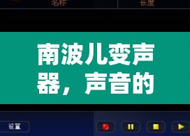 南波兒變聲器，聲音的魔法在網(wǎng)絡(luò)直播中的獨(dú)特魅力