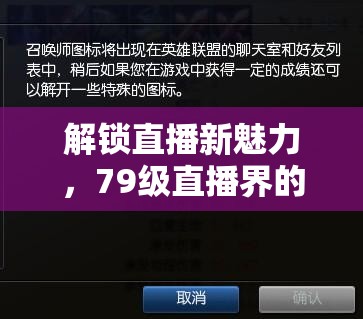 解鎖直播新魅力，79級直播界的獨特密碼