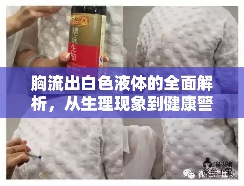 胸流出白色液體的全面解析，從生理現(xiàn)象到健康警報(bào)的深度解讀