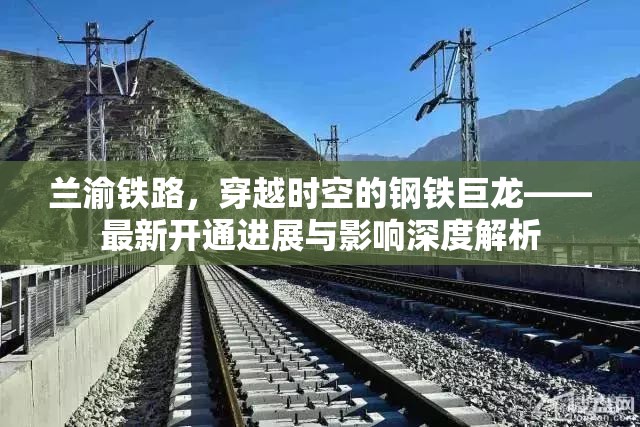 蘭渝鐵路，穿越時空的鋼鐵巨龍——最新開通進展與影響深度解析