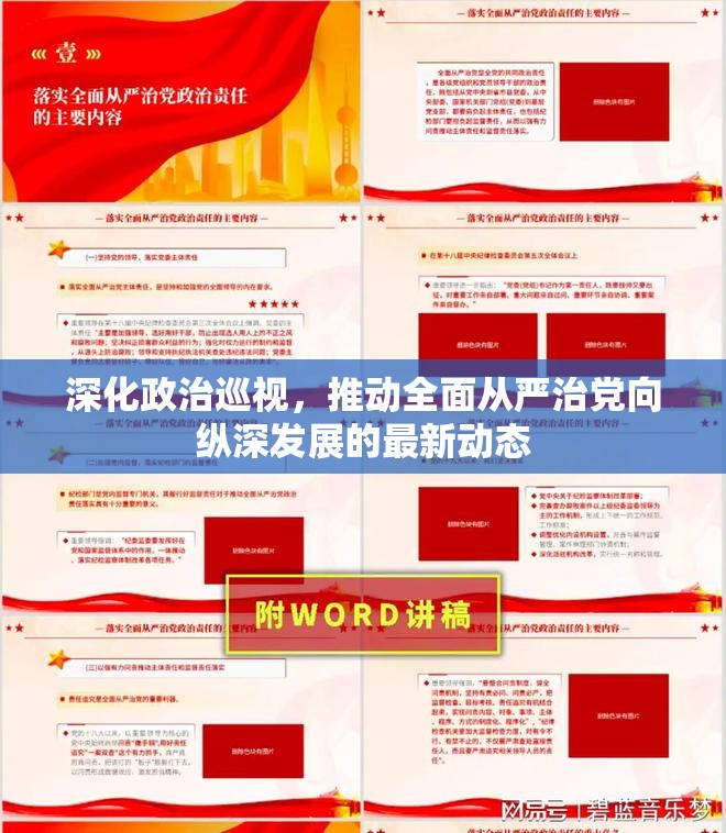 深化政治巡視，推動全面從嚴治黨向縱深發(fā)展的最新動態(tài)