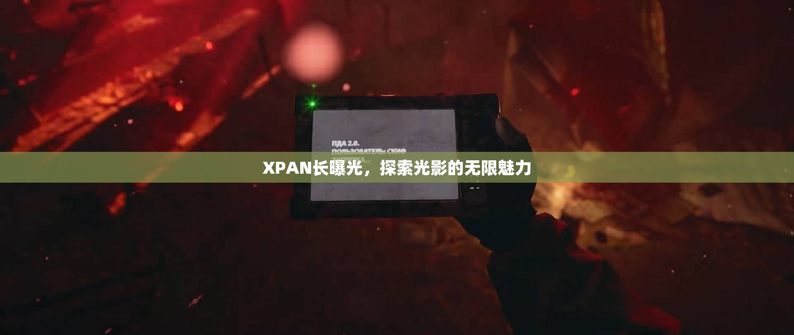 XPAN長曝光，探索光影的無限魅力