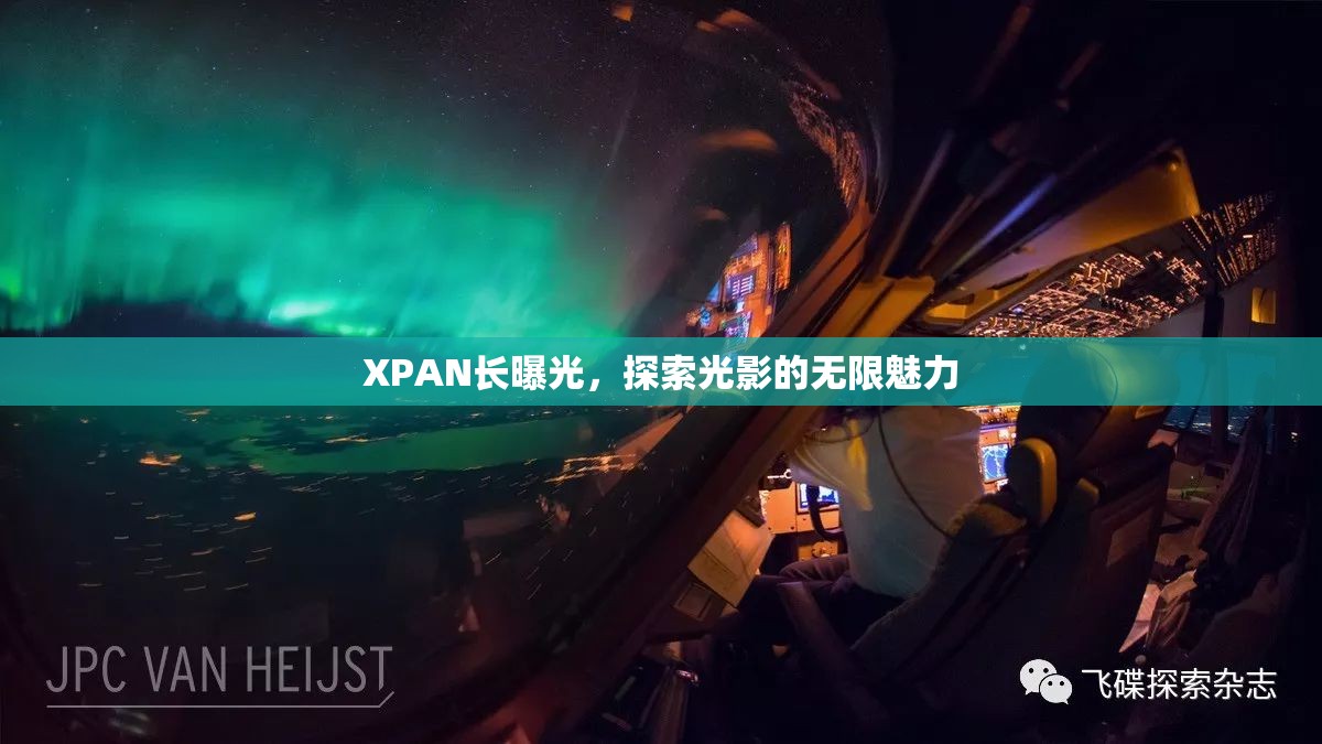 XPAN長曝光，探索光影的無限魅力