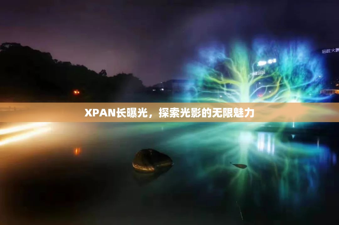 XPAN長曝光，探索光影的無限魅力