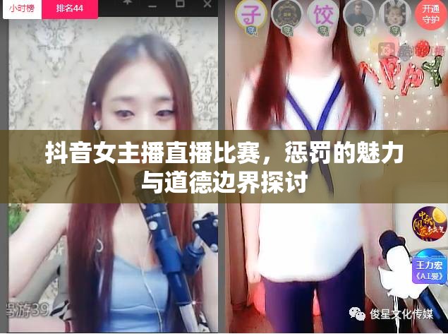 抖音女主播直播比賽，懲罰的魅力與道德邊界探討