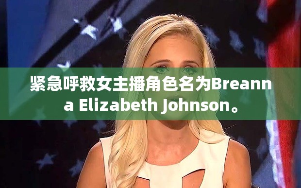 緊急呼救女主播角色名為Breanna Elizabeth Johnson。