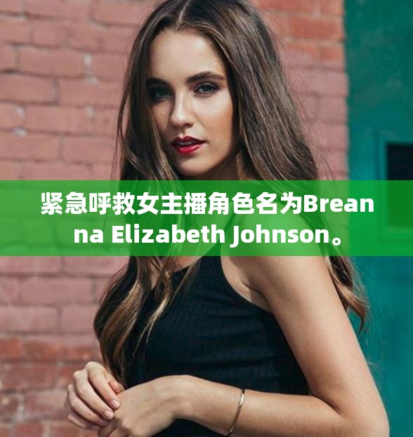 緊急呼救女主播角色名為Breanna Elizabeth Johnson。