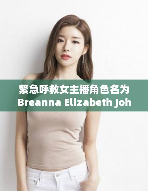 緊急呼救女主播角色名為Breanna Elizabeth Johnson。