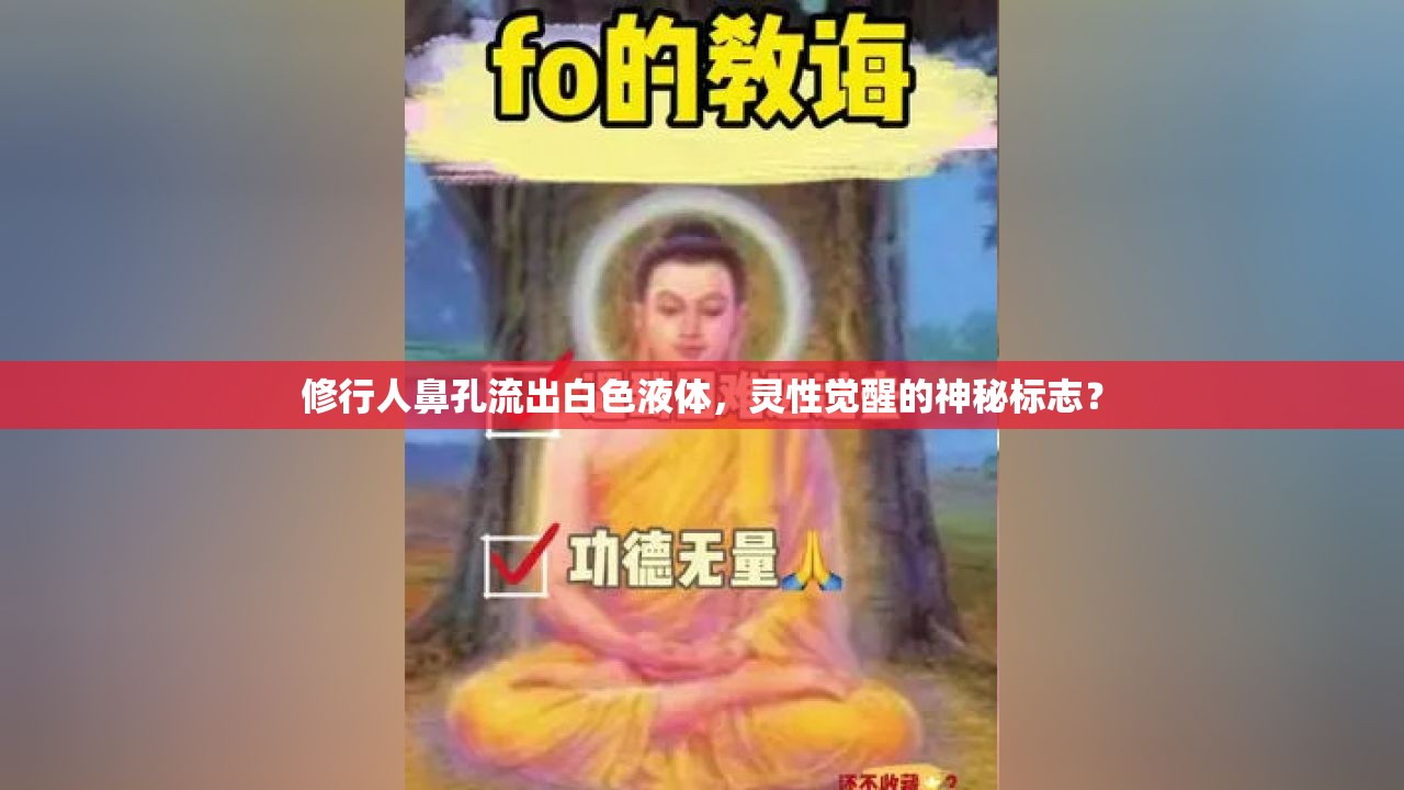 修行人鼻孔流出白色液體，靈性覺(jué)醒的神秘標(biāo)志？