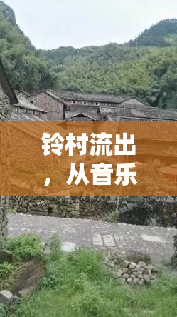 鈴村流出，從音樂才子到文化傳播的橋梁