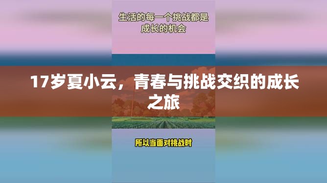 17歲夏小云，青春與挑戰(zhàn)交織的成長(zhǎng)之旅