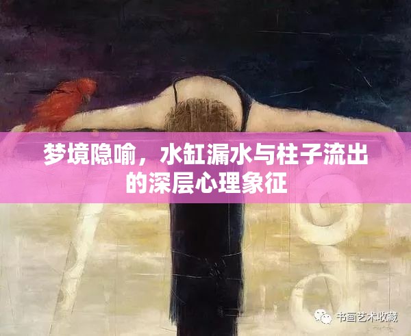 夢境隱喻，水缸漏水與柱子流出的深層心理象征