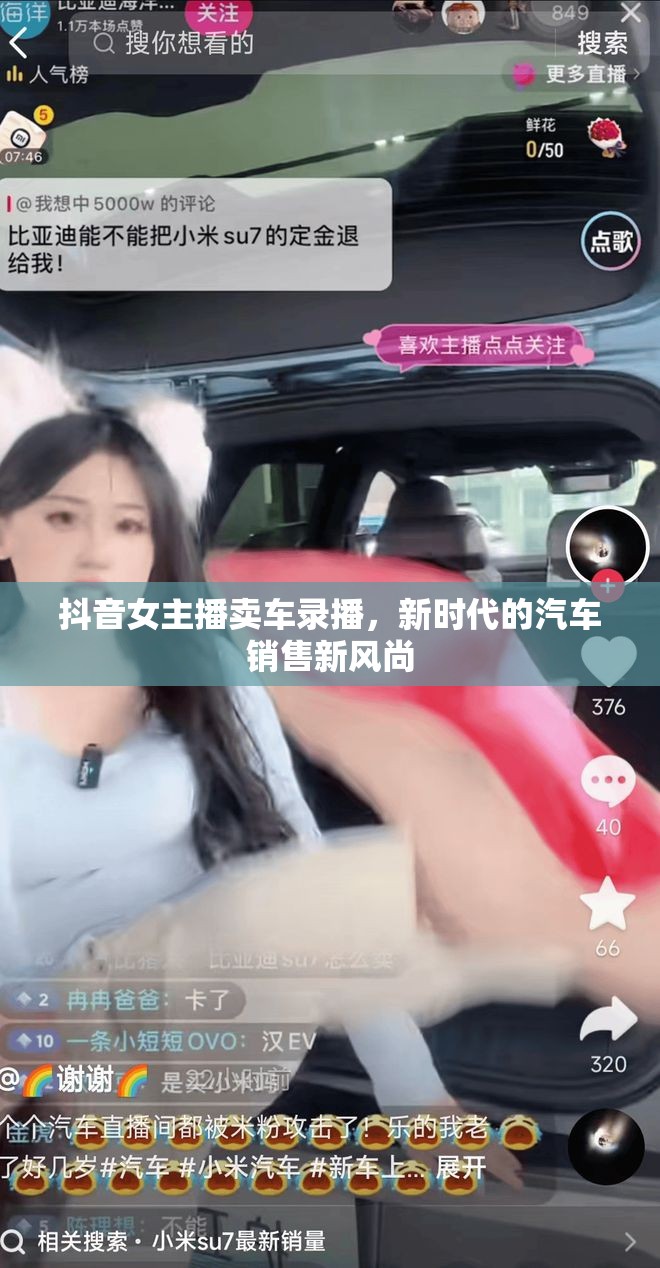 抖音女主播賣車錄播，新時(shí)代的汽車銷售新風(fēng)尚