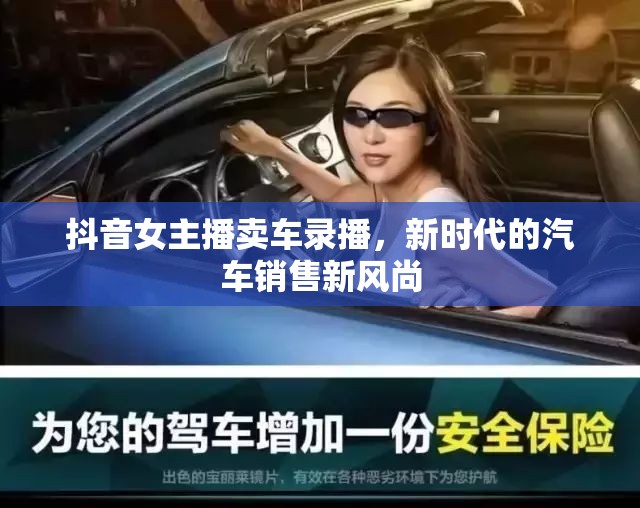 抖音女主播賣車錄播，新時(shí)代的汽車銷售新風(fēng)尚