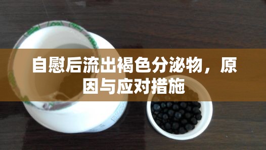 自慰后流出褐色分泌物，原因與應對措施