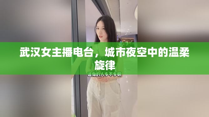 武漢女主播電臺，城市夜空中的溫柔旋律