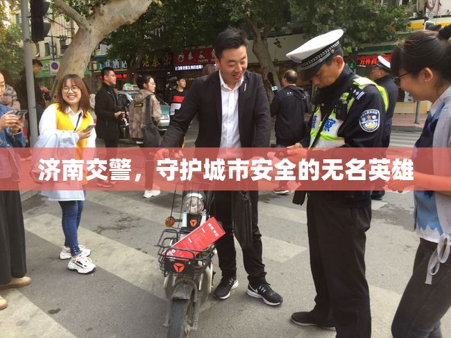 濟南交警，守護城市安全的無名英雄