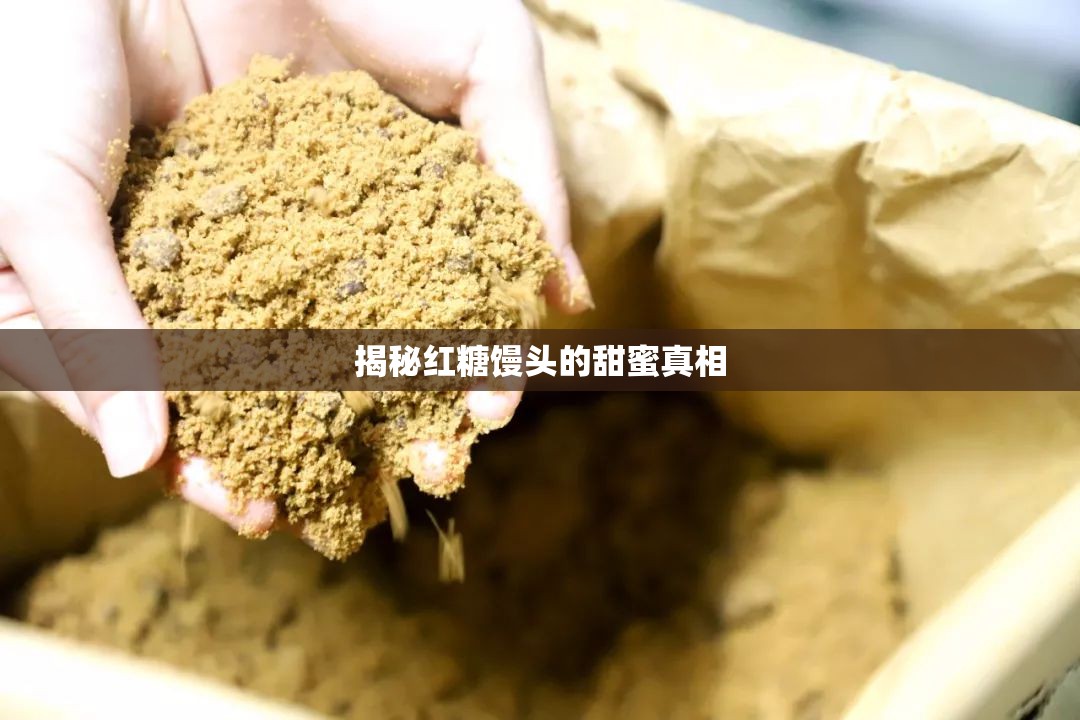 揭秘紅糖饅頭的甜蜜真相